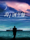 《浪浪人生》导演：马林主演：黄渤、范丞丞、殷桃影片看点：本片由韩寒监制、改编自蔡崇达同名散文集《皮囊》，讲述了昔日小镇“大哥”落魄后回归家庭发生的令人啼笑皆非的故事。